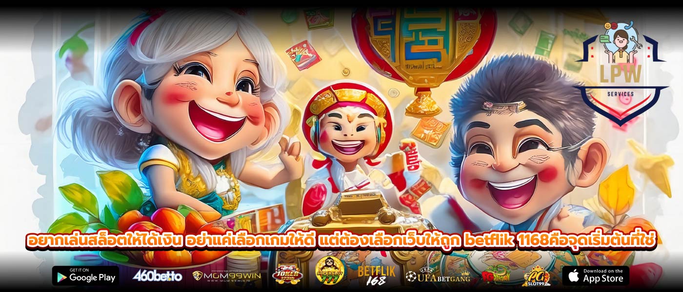 อยากเล่นสล็อตให้ได้เงิน อย่าแค่เลือกเกมให้ดี แต่ต้องเลือกเว็บให้ถูก betflik 1168คือจุดเริ่มต้นที่ใช่