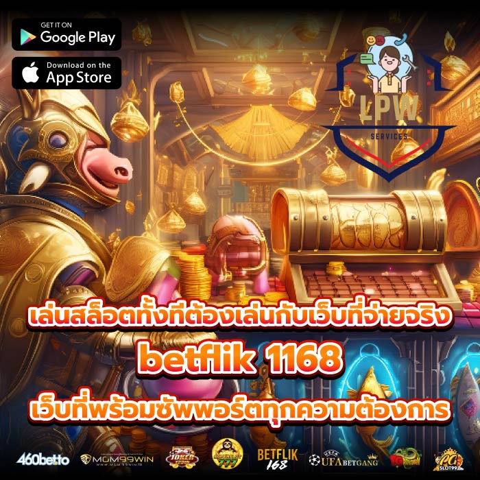 เล่นสล็อตทั้งทีต้องเล่นกับเว็บที่จ่ายจริง betflik 1168 เว็บที่พร้อมซัพพอร์ตทุกความต้องการ