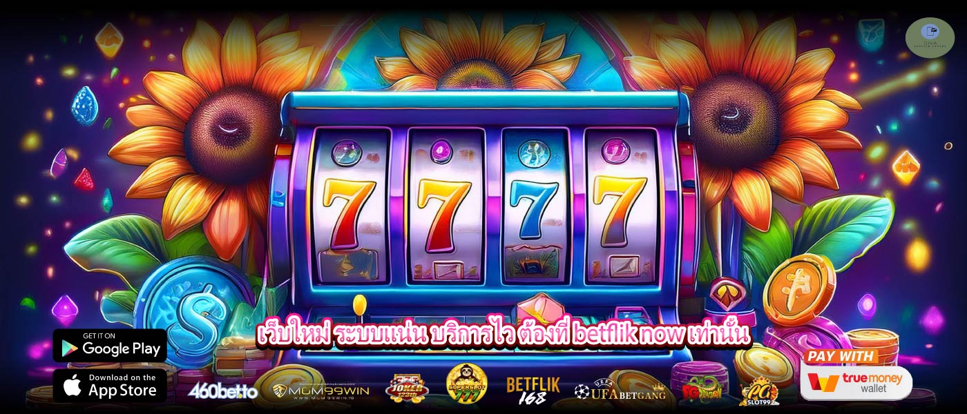เว็บใหม่ ระบบแน่น บริการไว ต้องที่ betflik now เท่านั้น