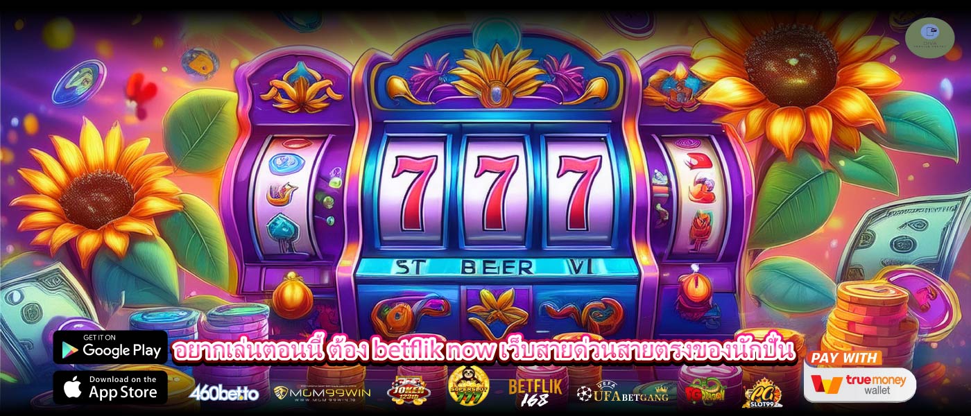 อยากเล่นตอนนี้ ต้อง betflik now เว็บสายด่วนสายตรงของนักปั่น