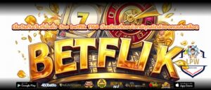 เริ่มต้นกับเว็บที่มั่นคั่ง ต้อง betflik 1168 เว็บเดียวที่ตอบโจทย์ทุกสไตล์ของคนเล่นสล็อต