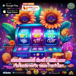 เล่นสล็อตตอนนี้ ต้องที่ betflik now เว็บใหม่แรงจริง ระบบไวกว่าใคร