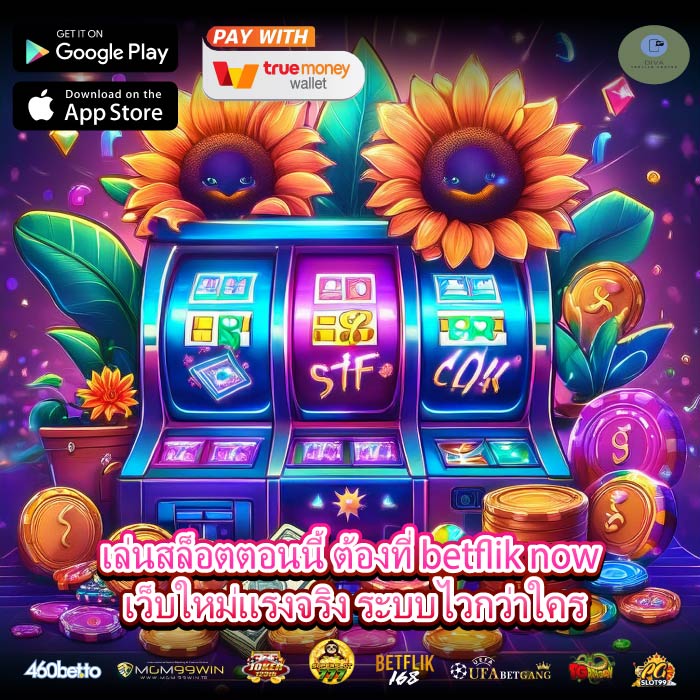 เล่นสล็อตตอนนี้ ต้องที่ betflik now เว็บใหม่แรงจริง ระบบไวกว่าใคร
